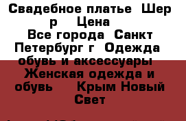 Свадебное платье “Шер“ 44-46 р. › Цена ­ 10 000 - Все города, Санкт-Петербург г. Одежда, обувь и аксессуары » Женская одежда и обувь   . Крым,Новый Свет